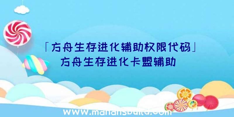 「方舟生存进化辅助权限代码」|方舟生存进化卡盟辅助